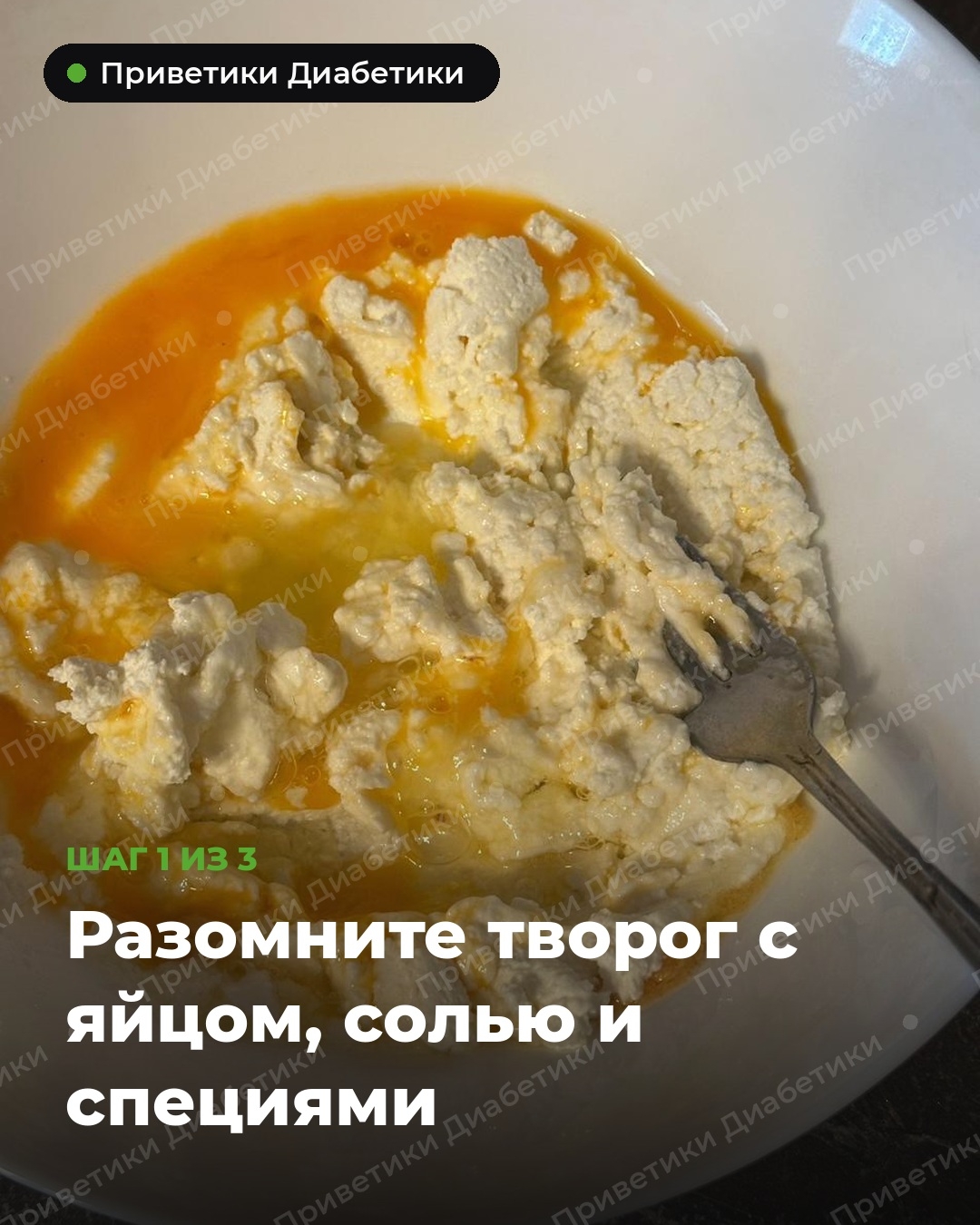 Творог, смешанный с яйцом для лепёшки